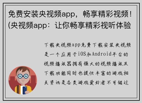免费安装央视频app，畅享精彩视频！(央视频app：让你畅享精彩视听体验！)
