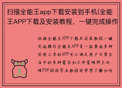 扫描全能王app下载安装到手机(全能王APP下载及安装教程，一键完成操作!)