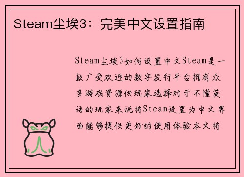 Steam尘埃3：完美中文设置指南