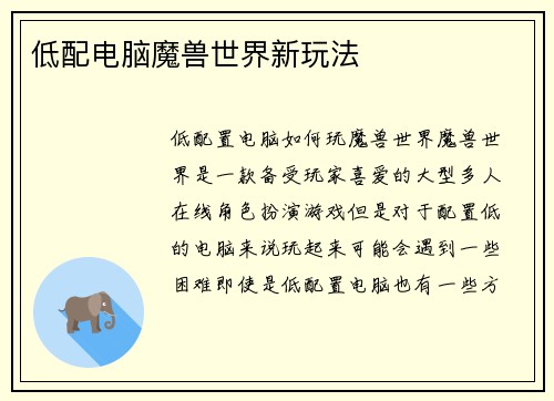 低配电脑魔兽世界新玩法